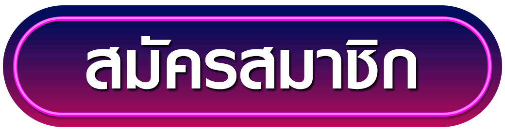 สมัครสมาชิก ascwin
